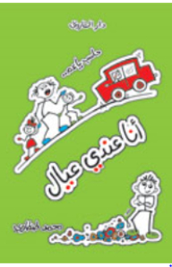 حاسب يا عم أنا عندي عيال