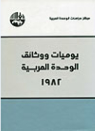 يوميات ووثائق الوحدة العربية 1982