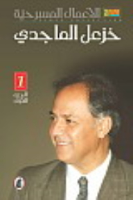 الأعمال المسرحية