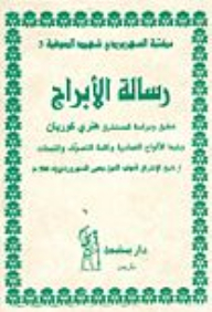 سلسلة مكتبة السهروردي شهيد الصوفية #3: رسالة الأبراج لِلسهروردي، تحقيق وتقديم المستشرق هنري كوربان