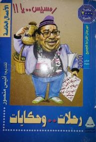 رمسيس .. يا رحلات .. وحكايات