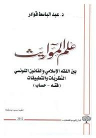 علم المواريث بين الفقه الإسلامي والقانون التونسي: النّظريات والتّطبيقات (فقه- حساب)