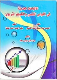 Recent Trends In Psychological Measurement And Educational Evaluation