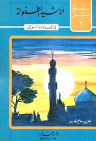 أناشيد الطفولة، في العبادة والسلوك (3)