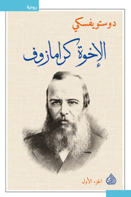 The Brothers Karamazov - Part 1