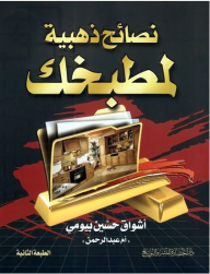 نصائح ذهبية لمطبخك