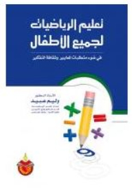 تعليم الرياضيات لجميع الأطفال: في ضوء متطلبات لمعايير وثقافة التفكير