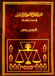قانون الأحوال الشخصية لغير المسلمين في مصر ولبنان