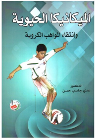 الميكانيكا الحيوية وإنتقاء المواهب الكروية
