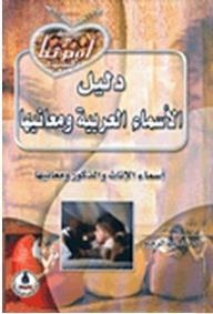 دليل الأسماء العربية ومعانيها، أسماء الإناث والذكور ومعانيها