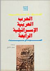 The Fourth Arab-israeli War - Return To Sinai