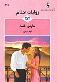 The Evening Guard (dream Novels #354)