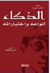الذكاء: أنواعه واختباراته