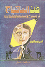 فن المكياج للسينما والمسرح والتلفزيون
