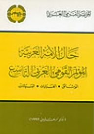 حال الأمة العربية : المؤتمر القومي العربي التاسع: الوثائق - القرارات - البيانات