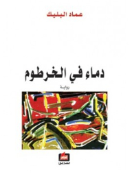 دماء في الخرطوم