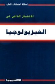 الاختبار الذاتي في الفيزيولوجيا