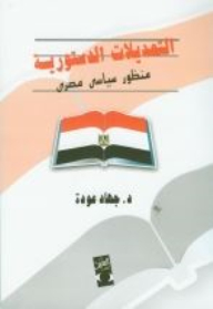 Constitutional Amendments (egyptian Political Perspective)
