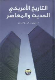 التاريخ الأمريكي الحديث والمعاصر