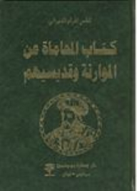 المحاماة عن الموارنة وقديسيهم