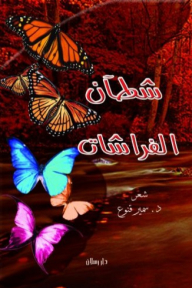شطآن الفراشات