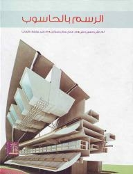 الرسم بالحاسوب