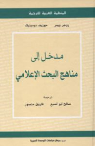 مدخل إلى مناهج البحث الإعلامي