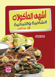 أشهى المأكولات الشامية و اللبنانية في بيتك