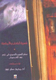 شعرية الكتب والأمكنة: نظم التعبير والتصوير في شعر عبد الله رضوان