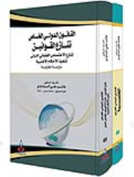 القانون الدولي الخاص 1-2