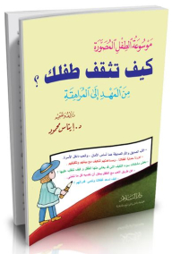 Illustrated Child Encyclopedia # How Do You Educate Your Child? From Cradle To Adolescence