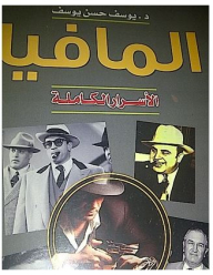 Mafia Complete Secrets