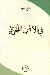 In Linguistic Security
