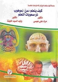 How The Brain With Special Needs Learns Series: How The Gifted Brain With Learning Disabilities Learns
