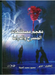 Dictionary Of Theater And Drama Terms (english - Arabic)