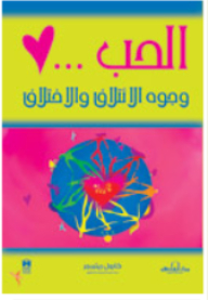 الحب ... وجوه الائتلاف والاختلاف