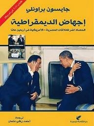Aborting Democracy (the Bitter Harvest Of Egyptian-american Relations In Forty Years)