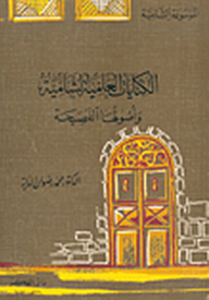 الكنايات العامية الشامية وأصولها الفصيحة