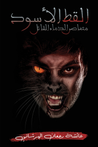 القط الأسود : مصاص الدماء القاتل