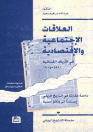 العلاقات الإجتماعية والإقتصادية في الأرياف اللبنانية 1861-1914 (دراسة مقارنة في التاريخ الريفي إستنادا إلي وثائق أصلية)
