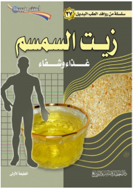 Alternative Medicine Tributaries Series #27: Sesame Oil (nutrition And Healing) - Consult Your Doctor