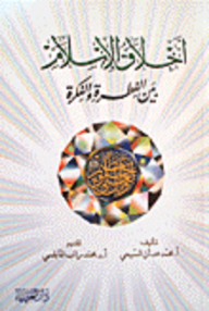The Ethics Of Islam Between Instinct And Idea