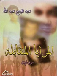 المرايا المتقابلة