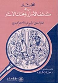 المختار في كشف الأسرار وهتك الأستار