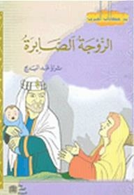 From The Tales Of The Arabs: The Patient Wife