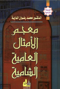 معجم الأمثال العامية الشامية