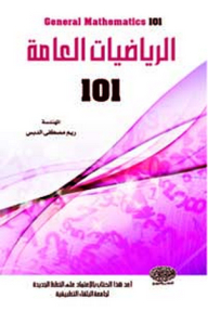 الرياضيات العامة 101