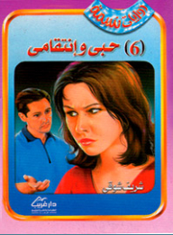 حبى وإنتقامى (6)