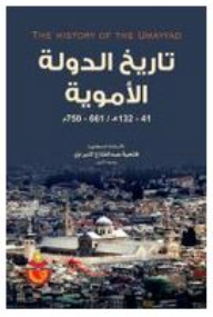 تاريخ الدولة الأموية: 41-1٣2هـ/661-750م