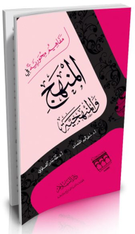 مفاهيم محورية في المنهج والمنهجية